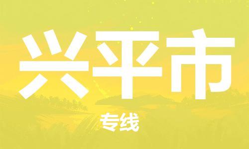 东莞到兴平物流公司-东莞至兴平专线-网络化电子商务物流专线