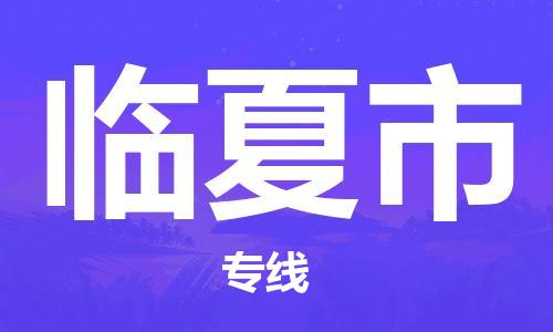 东莞到临夏物流公司-东莞至临夏专线-网络化电子商务物流专线