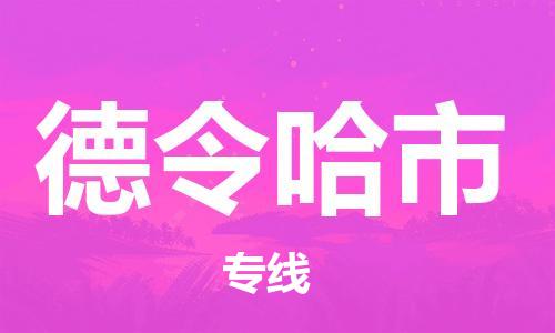 东莞到德令哈物流公司-东莞至德令哈专线-网络化电子商务物流专线