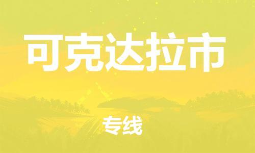 苏州到可克达拉市物流公司-苏州到可克达拉市物流专线配送无盲点