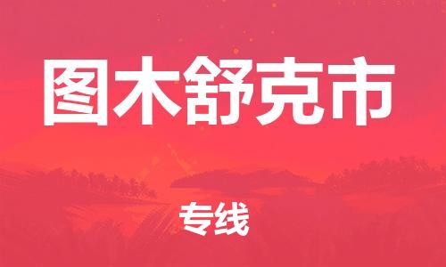 常熟市到图木舒克市物流公司-高效快速常熟市至图木舒克市物流专线