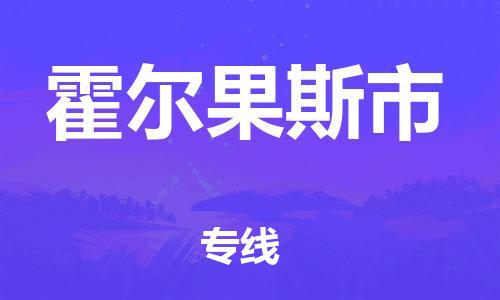 东莞到霍尔果斯物流公司-东莞至霍尔果斯专线-网络化电子商务物流专线