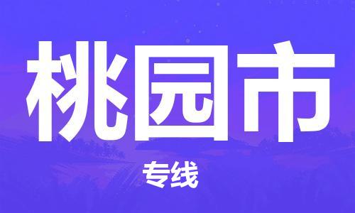 常熟市到桃园市物流公司-高效快速常熟市至桃园市物流专线