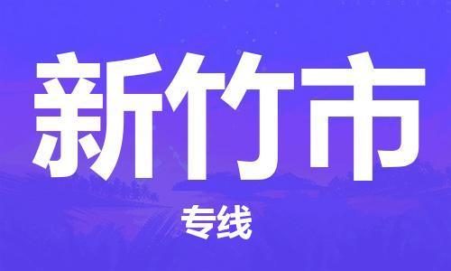 苏州到新竹市物流公司-苏州到新竹市物流专线配送无盲点