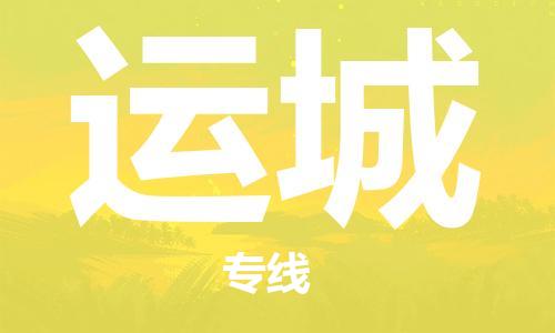 苏州市到运城物流公司|苏州市到运城专线物流-特快直达专线