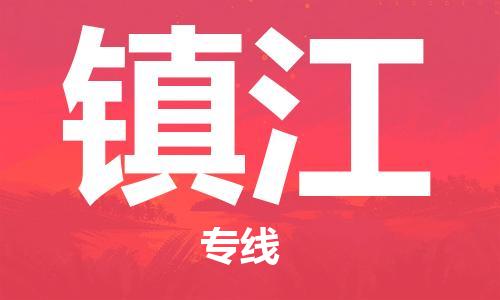 苏州市到镇江物流公司|苏州市到镇江专线物流-特快直达专线