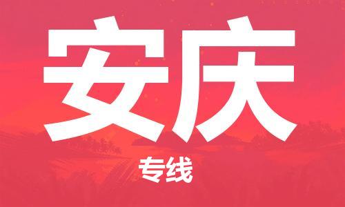 苏州市到安庆物流公司|苏州市到安庆专线物流-特快直达专线