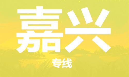 苏州市到嘉兴物流公司|苏州市到嘉兴专线物流-特快直达专线