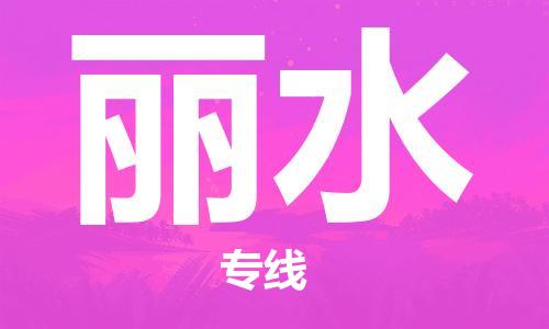 苏州市到丽水物流公司|苏州市到丽水专线物流-特快直达专线