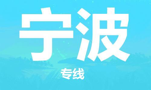 苏州市到宁波物流公司|苏州市到宁波专线物流-特快直达专线