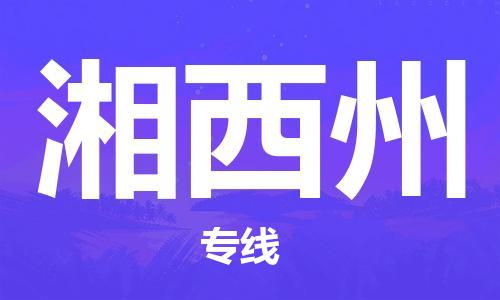 苏州市到湘西州物流公司|苏州市到湘西州专线物流-特快直达专线