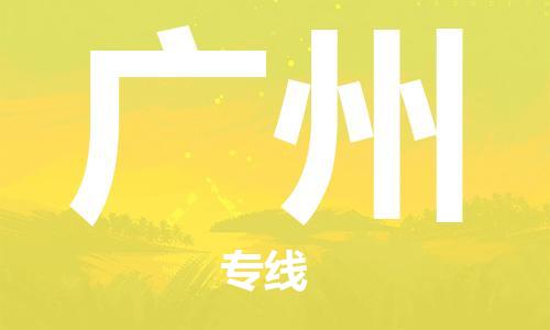 苏州市到广州物流公司|苏州市到广州专线物流-特快直达专线