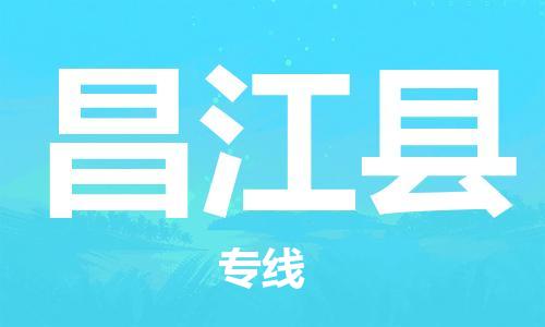 苏州市到昌江县物流公司|苏州市到昌江县专线物流-特快直达专线