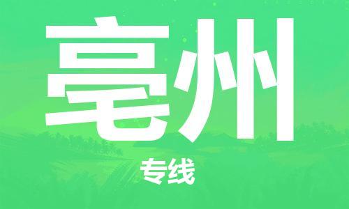 海安市到亳州物流专线|海安市到亳州货运专线|海安市到亳州物流价格