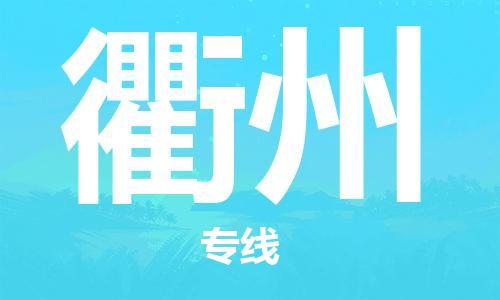 海安市到衢州物流专线|海安市到衢州货运专线|海安市到衢州物流价格