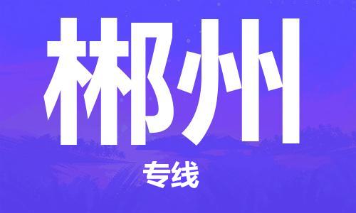 海安市到郴州物流专线|海安市到郴州货运专线|海安市到郴州物流价格