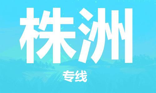 海安市到株洲物流专线|海安市到株洲货运专线|海安市到株洲物流价格