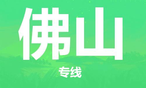 海安市到佛山物流专线|海安市到佛山货运专线|海安市到佛山物流价格