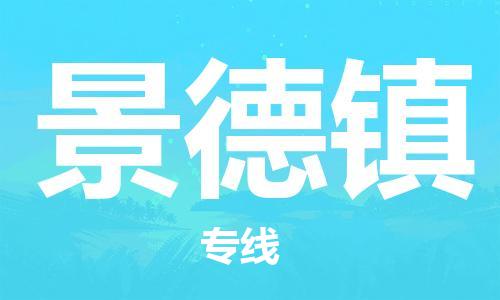 海安市到景德镇物流专线|海安市到景德镇货运专线|海安市到景德镇物流价格