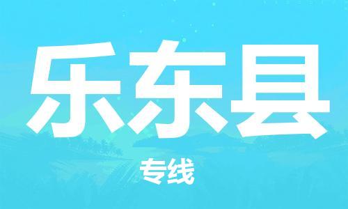 海安市到乐东县物流专线|海安市到乐东县货运专线|海安市到乐东县物流价格