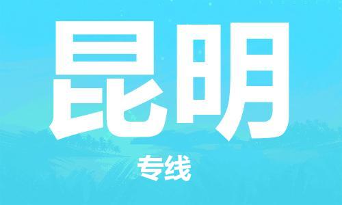 海安市到昆明物流专线|海安市到昆明货运专线|海安市到昆明物流价格