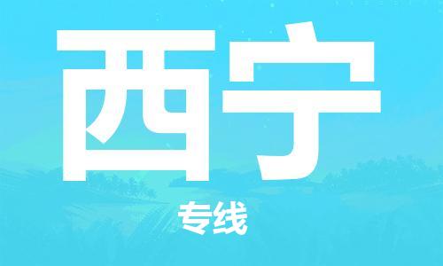 海安市到西宁物流专线|海安市到西宁货运专线|海安市到西宁物流价格