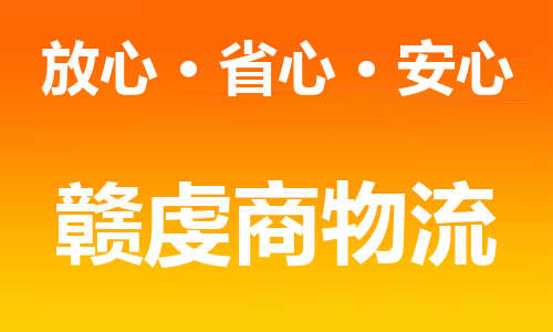 昆山到海东地区物流公司|昆山到海东地区物流专线|服务面广