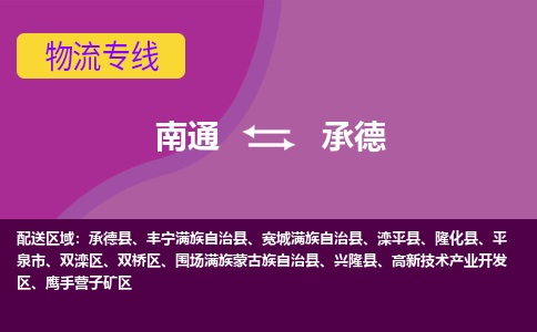 南通到承德物流专线-南通至承德货运回头车物流