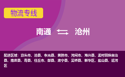 南通到沧州物流专线-南通至沧州货运回头车物流