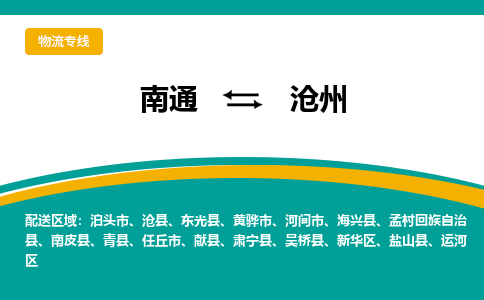 南通到沧州物流|南通到沧州专线