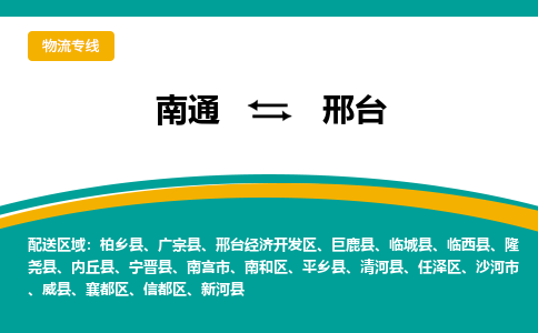 南通到邢台物流|南通到邢台专线