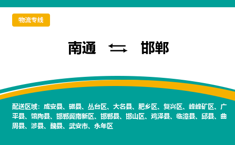 南通到邯郸物流|南通到邯郸专线