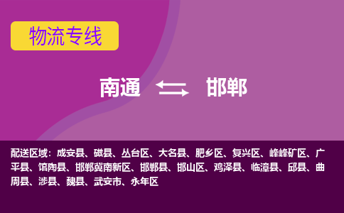 南通到邯郸物流专线-南通至邯郸货运回头车物流