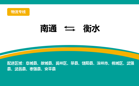 南通到衡水物流|南通到衡水专线