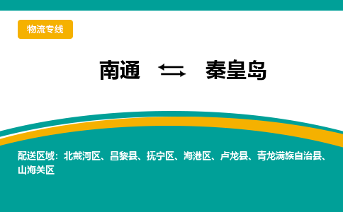 南通到秦皇岛物流|南通到秦皇岛专线