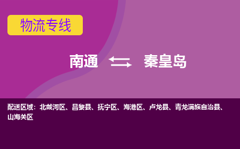 南通到秦皇岛物流专线-南通至秦皇岛货运回头车物流