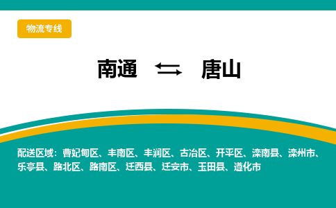 南通到唐山物流|南通到唐山专线