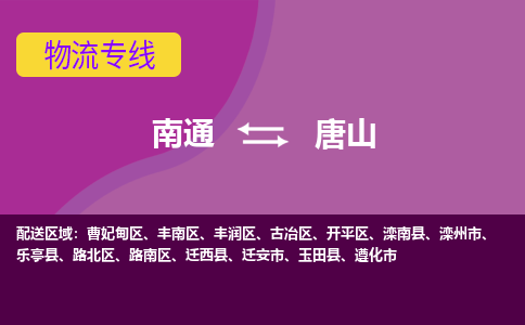 南通到唐山物流专线-南通至唐山货运回头车物流