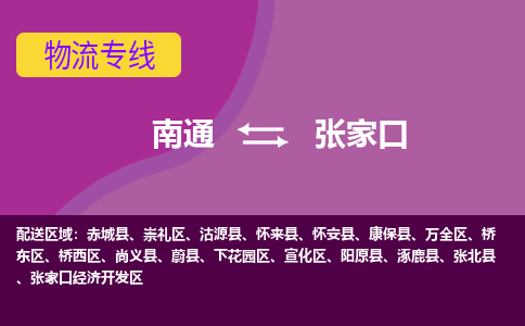 南通到张家口物流专线-南通至张家口货运回头车物流