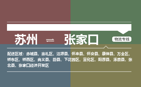 苏州到张家口物流公司-苏州至张家口专线安全快捷，全方位支持