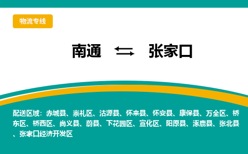 南通到张家口物流|南通到张家口专线