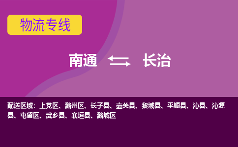 南通到长治物流专线-南通至长治货运回头车物流