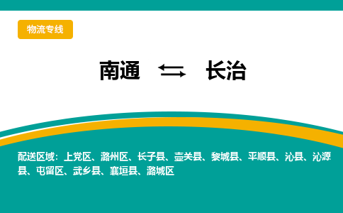 南通到长治物流|南通到长治专线