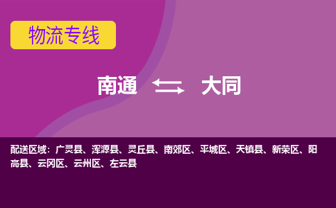 南通到大同物流专线-南通至大同货运回头车物流