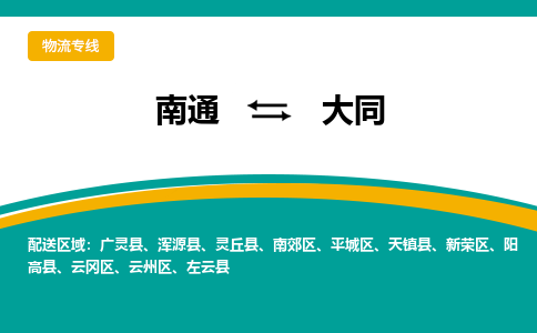 南通到大同物流|南通到大同专线