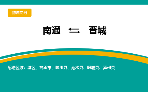 南通到晋城物流|南通到晋城专线