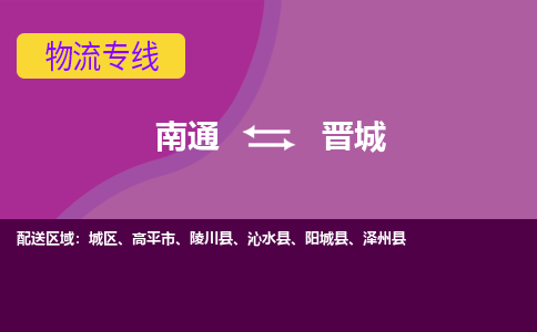 南通到晋城物流专线-南通至晋城货运回头车物流