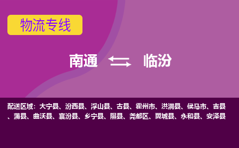 南通到临汾物流专线-南通至临汾货运回头车物流