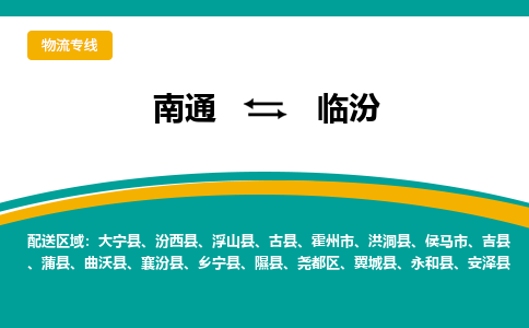 南通到临汾物流|南通到临汾专线