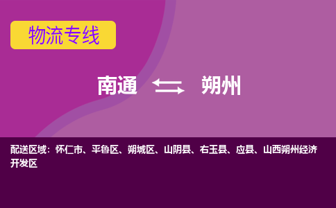 南通到朔州物流专线-南通至朔州货运回头车物流